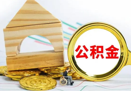 嘉善公积金交了半年离职了可以取吗（住房公积金是不是离职半年就可以拿）